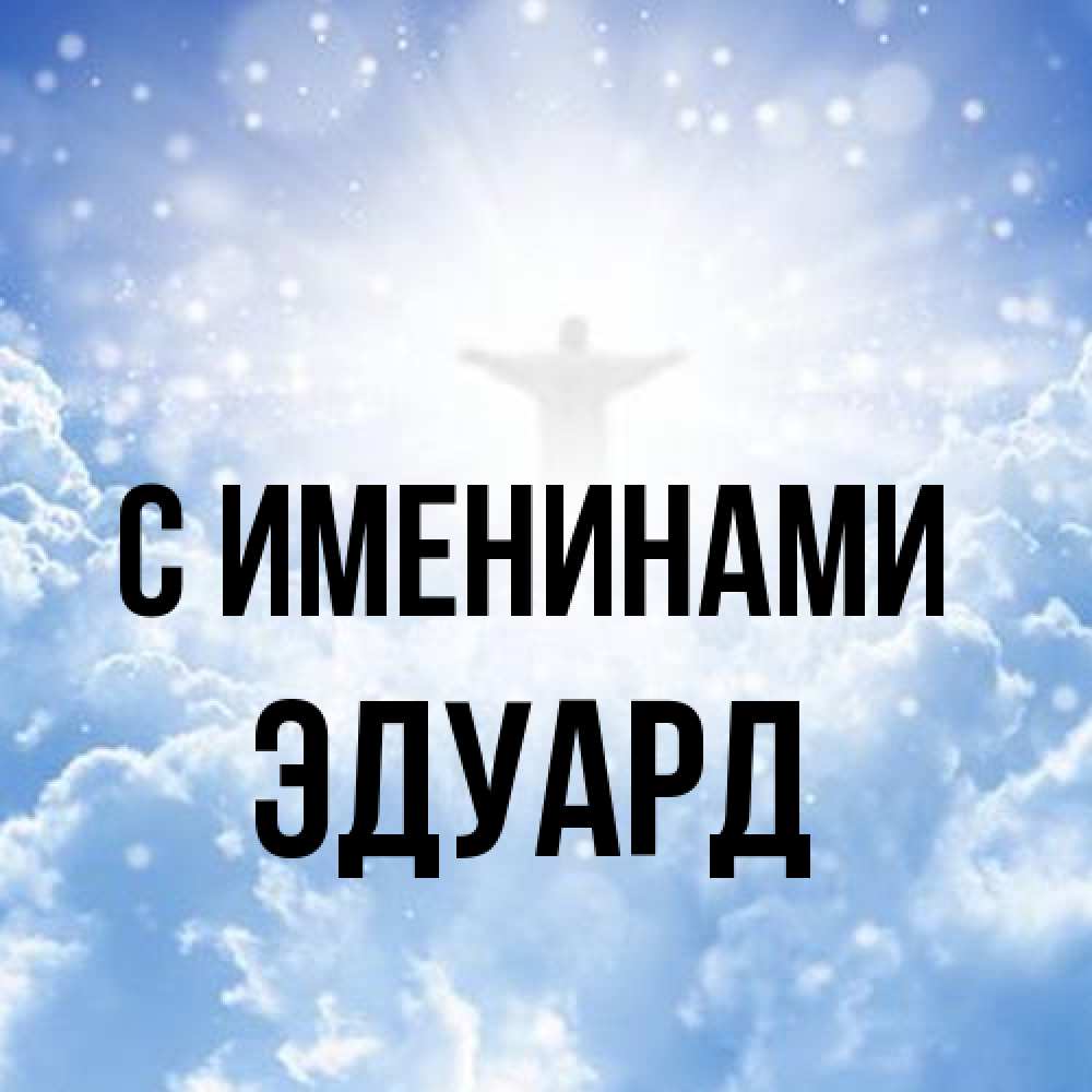 Открытка  с именем. Эдуард, С именинами  