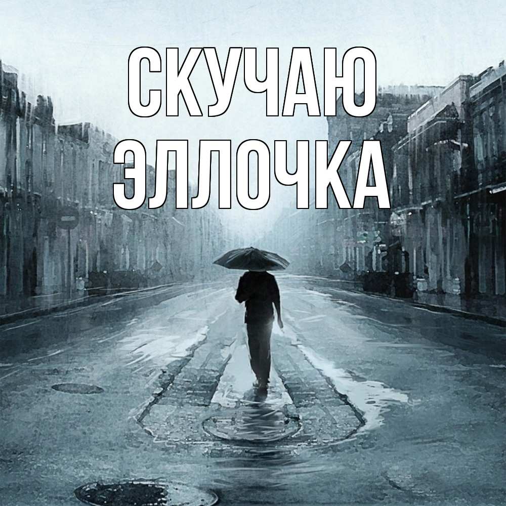 Открытка  с именем. Эллочка, Скучаю  