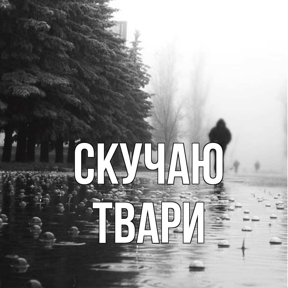 Открытка  с именем. твари, Скучаю  
