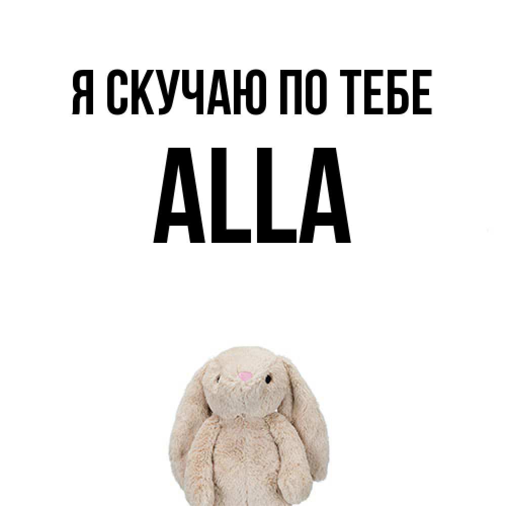 Открытка  с именем. Alla, Я скучаю по тебе  