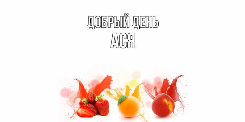 Картинка Добрый день, Ася