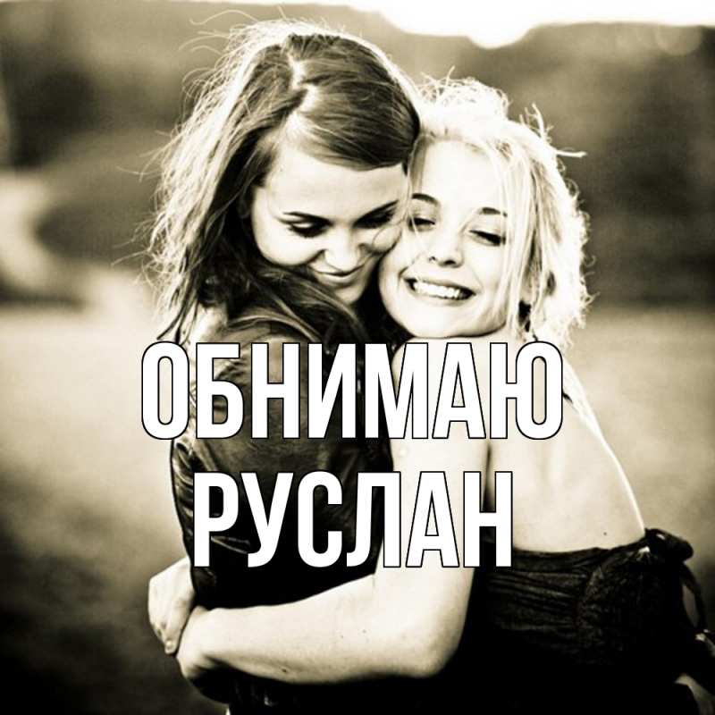 Картинка Обнимаю, Руслан