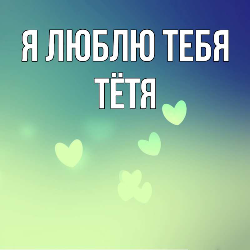 Картинка Я люблю тебя, Тётя