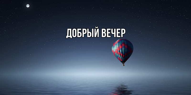 Картинка Добрый вечер, 
