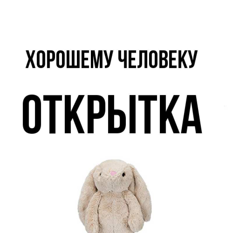 Открытка с именем, открытка, Хорошему человеку