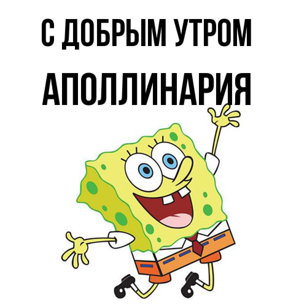 Открытка  с именем. Аполлинария, С добрым утром  