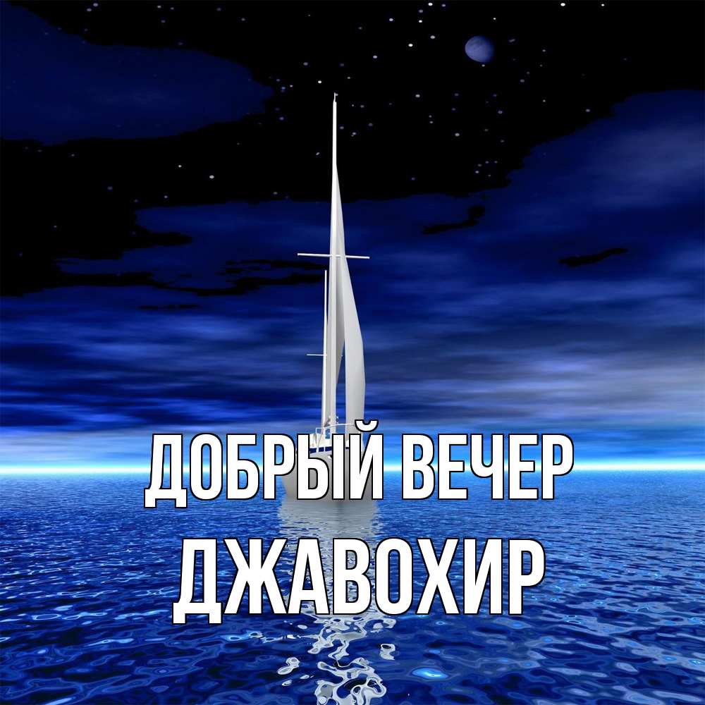 Открытка  с именем. Джавохир, Добрый вечер  