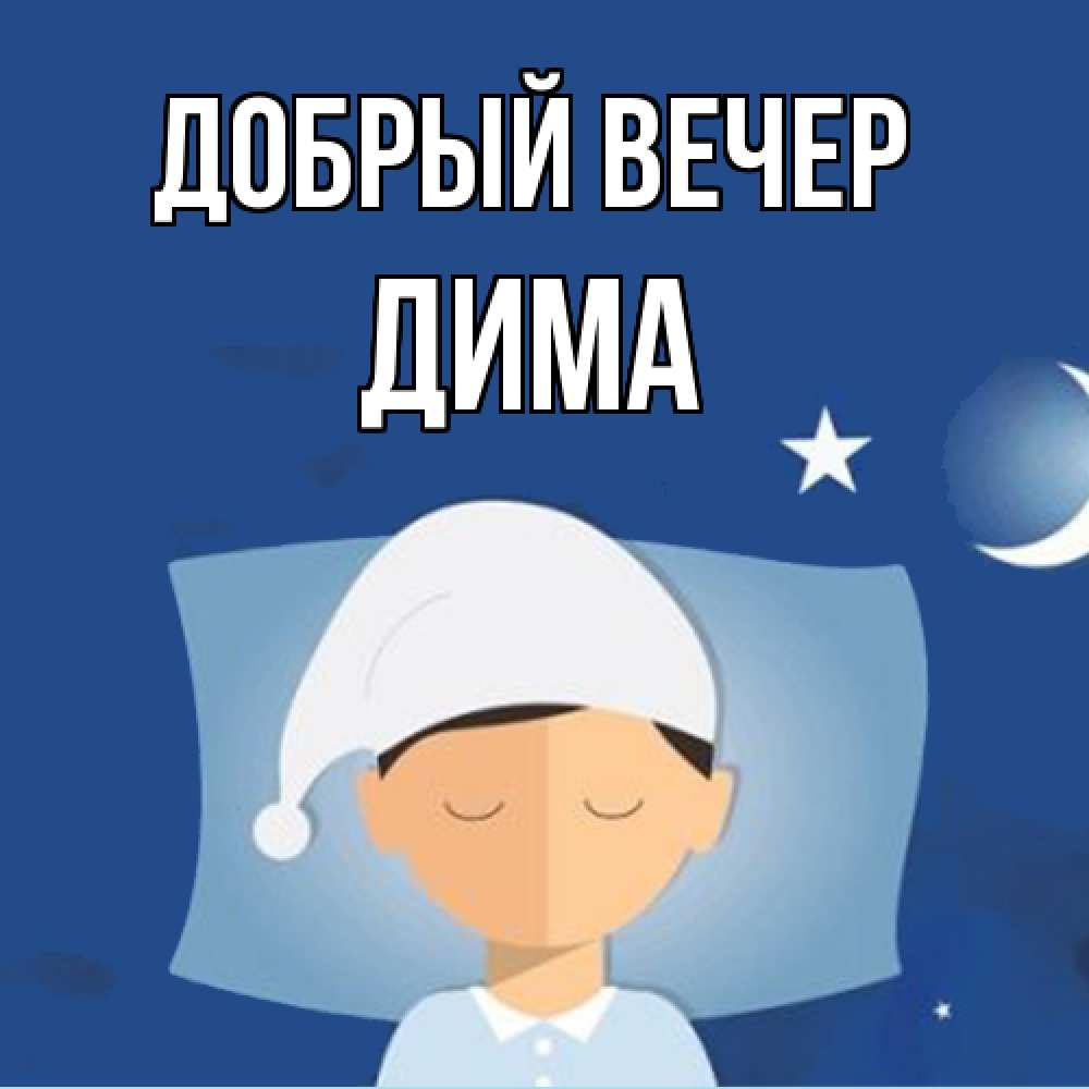 Открытка  с именем. Дима, Добрый вечер  