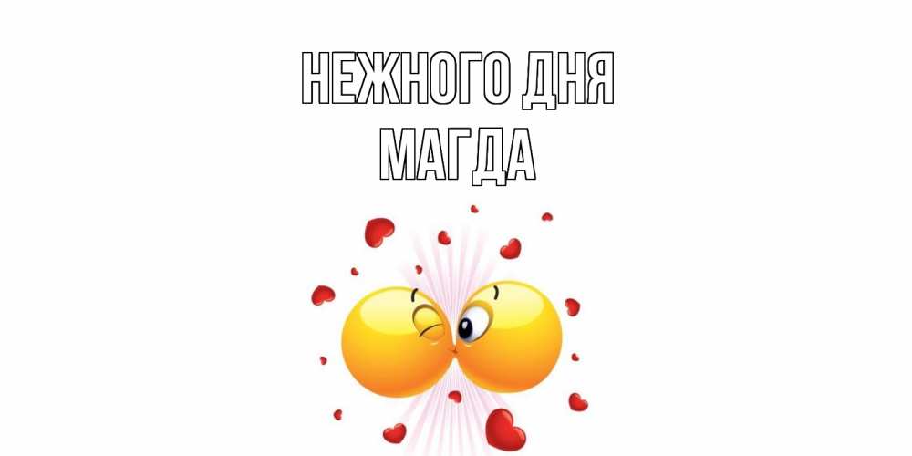 Открытка  с именем. Магда, Нежного дня  