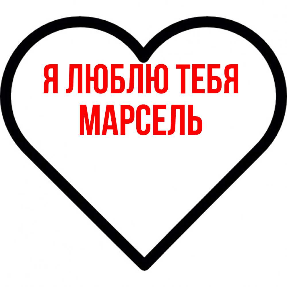 Открытка  с именем. Марсель, Я люблю тебя  
