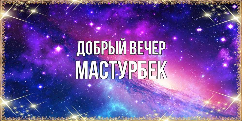 Открытка  с именем. Мастурбек, Добрый вечер  