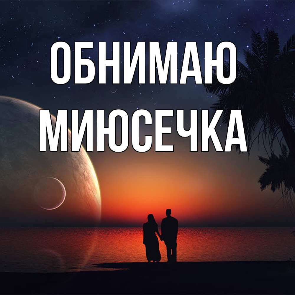 Открытка  с именем. Миюсечка, Обнимаю  