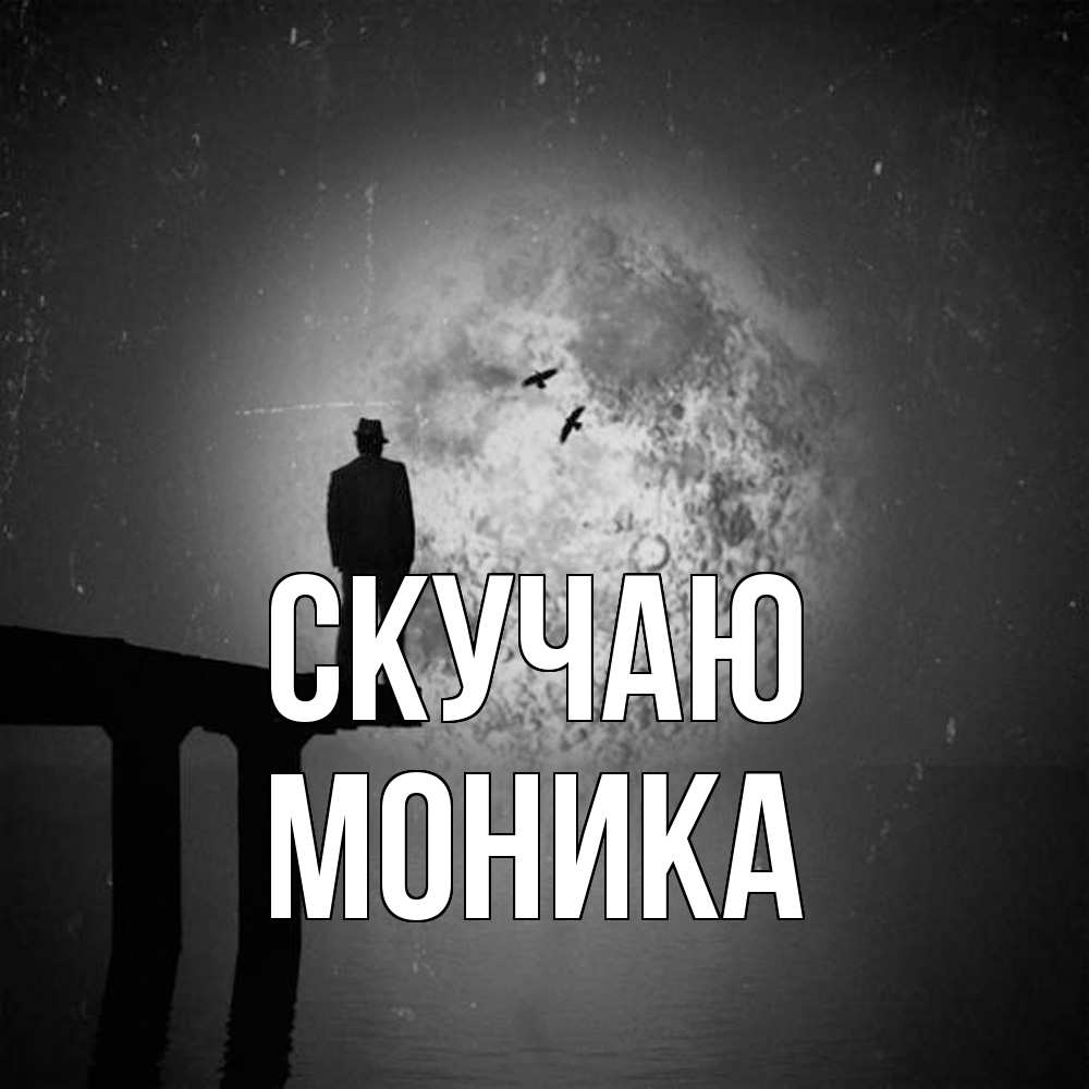 Открытка  с именем. Моника, Скучаю  