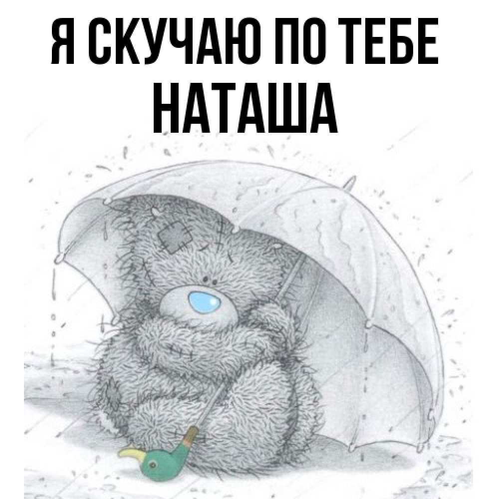 Открытка  с именем. Наташа, Я скучаю по тебе  