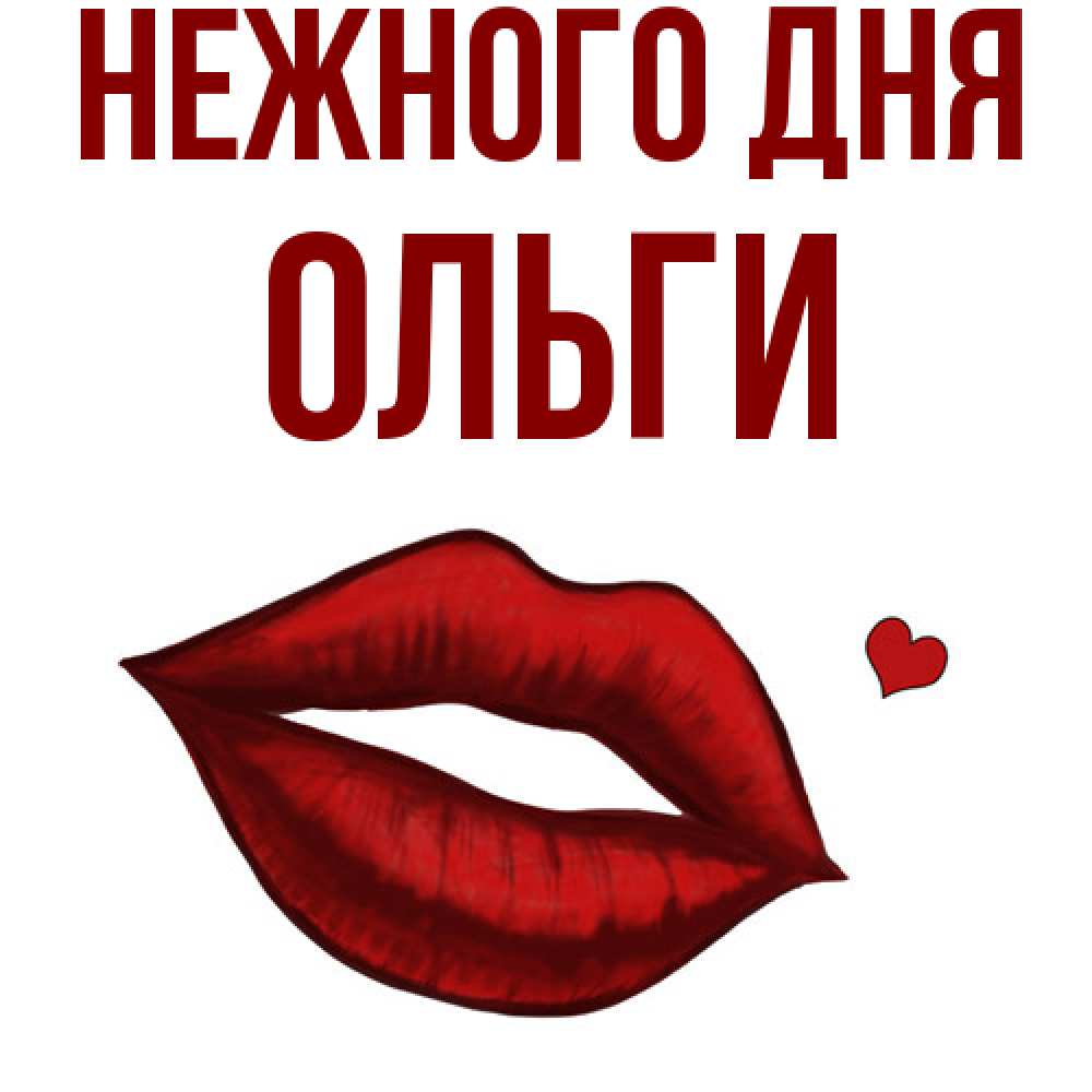 Открытка  с именем. Ольги, Нежного дня  
