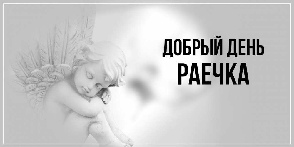 Открытка  с именем. Раечка, Добрый день  