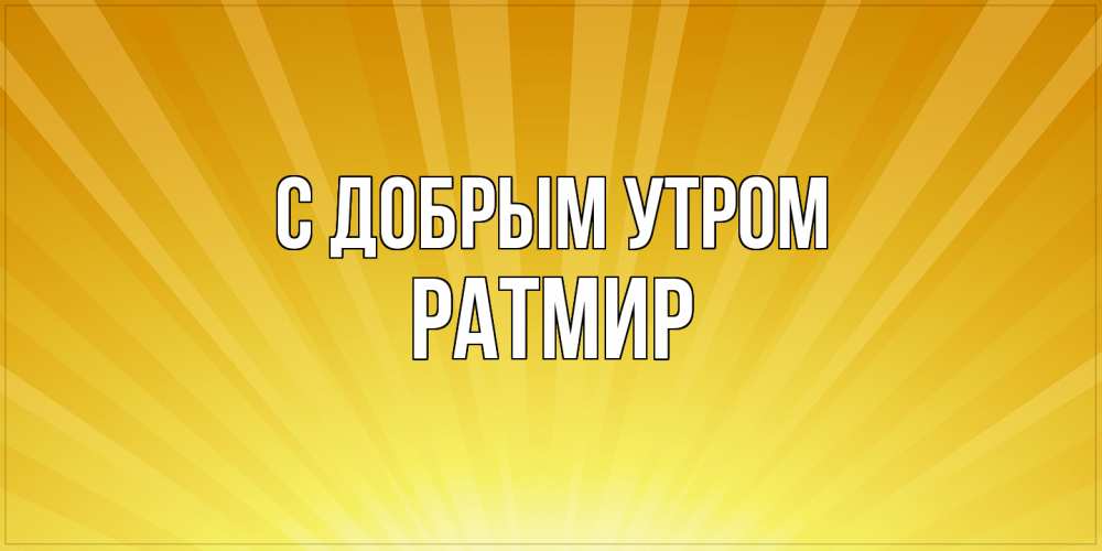 Открытка  с именем. Ратмир, С добрым утром  