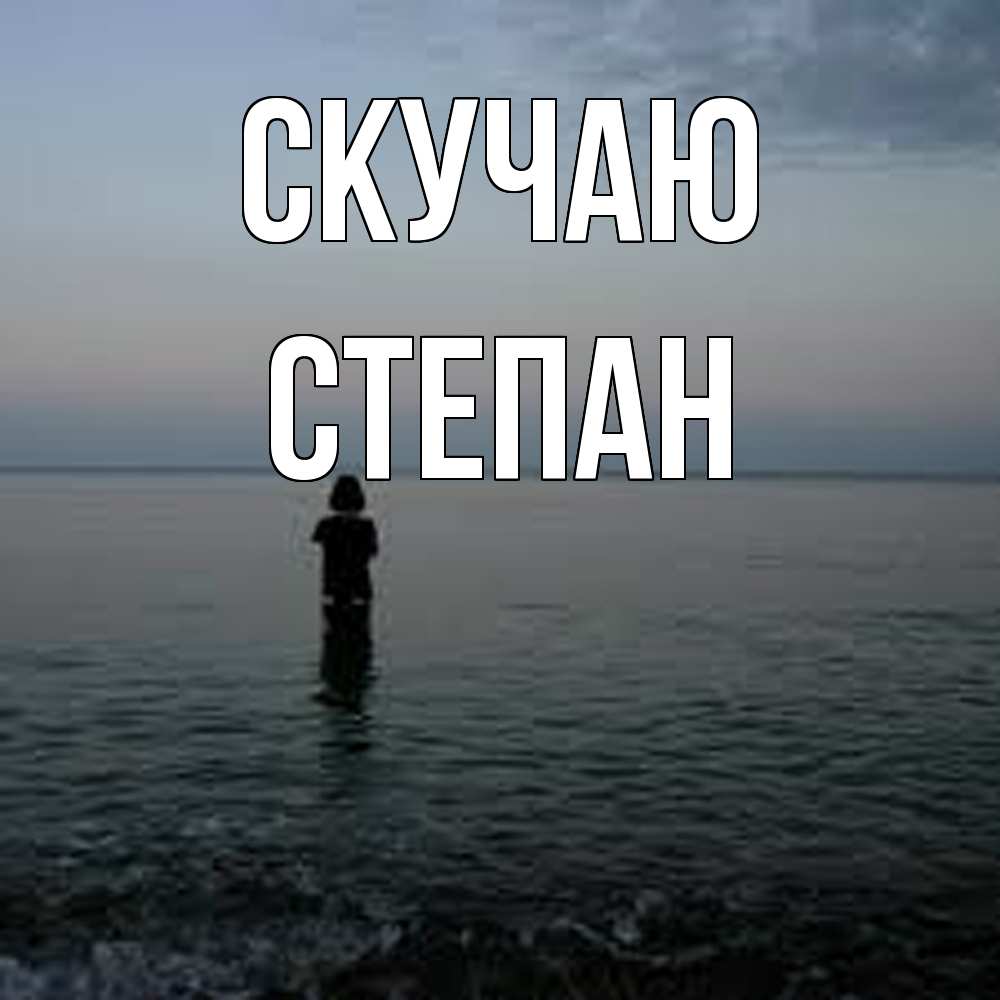 Открытка  с именем. Степан, Скучаю  