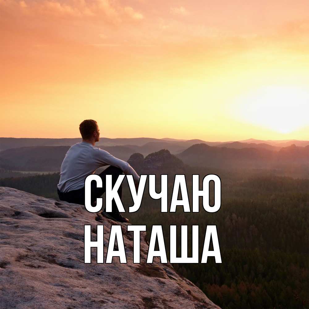 Открытка  с именем. наташа, Скучаю  