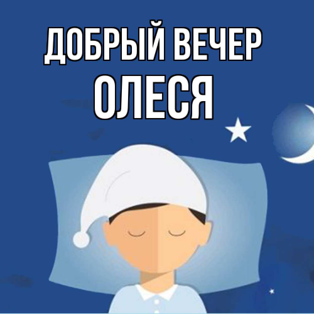 Открытка  с именем. олеся, Добрый вечер  