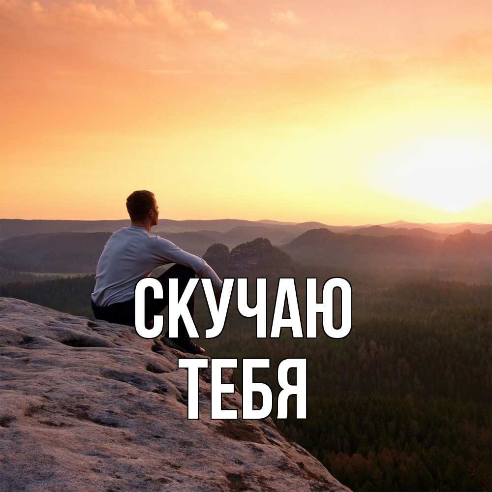 Открытка  с именем. тебя, Скучаю  