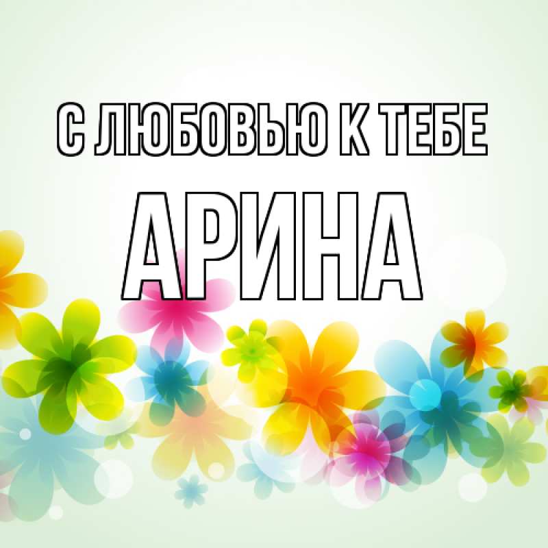Картинка С любовью к тебе, Арина