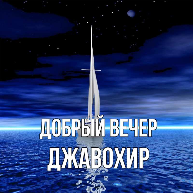 Картинка Добрый вечер, Джавохир