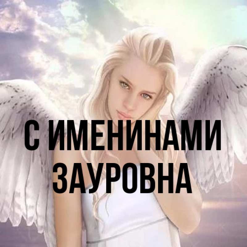 Картинка С именинами, Зауровна