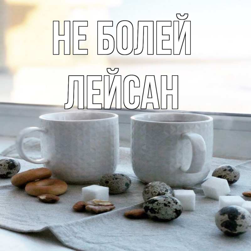 Картинка Не болей, Лейсан