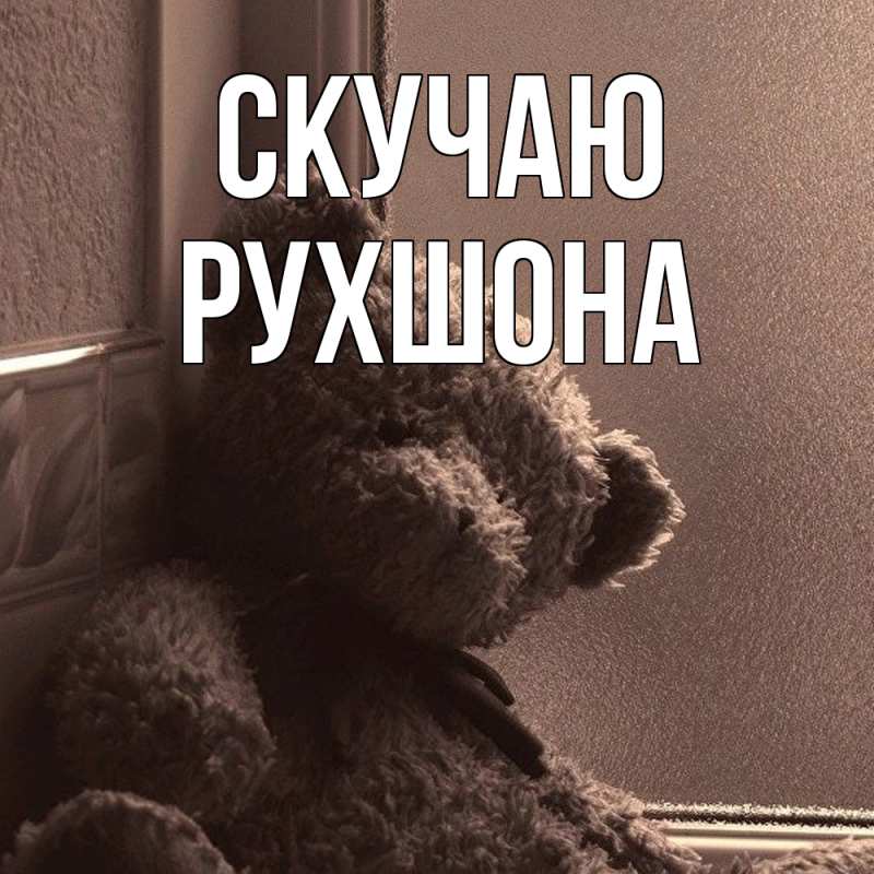 Картинка Скучаю, Рухшона