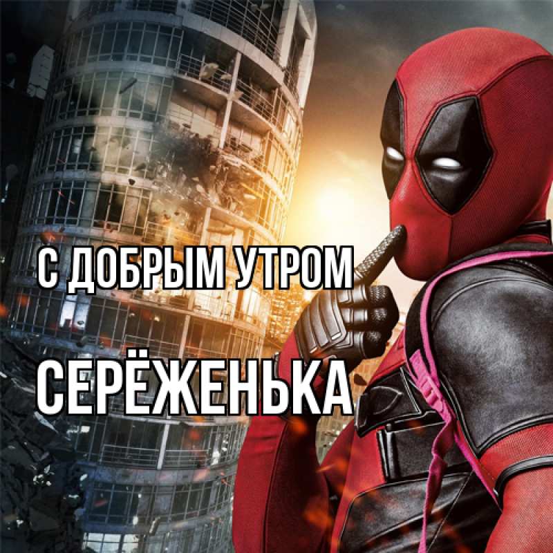 Картинка С добрым утром, Серёженька