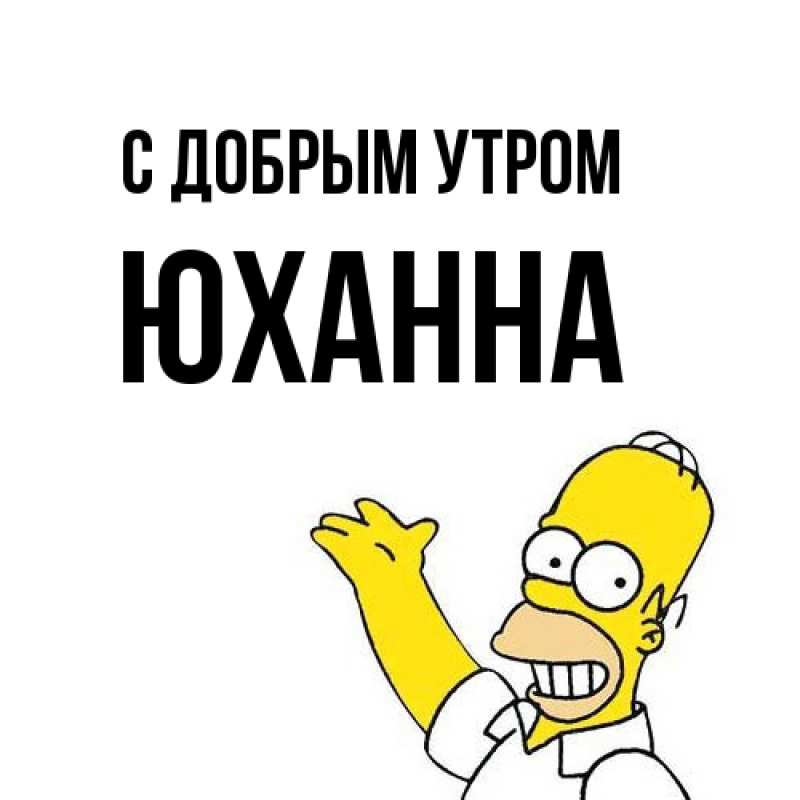 Картинка С добрым утром, Юханна