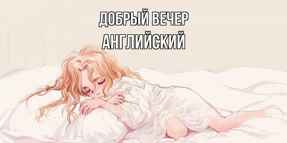 Открытка  с именем. Английский, Добрый вечер  