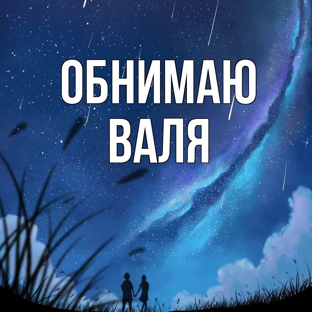 Открытка  с именем. Валя, Обнимаю  