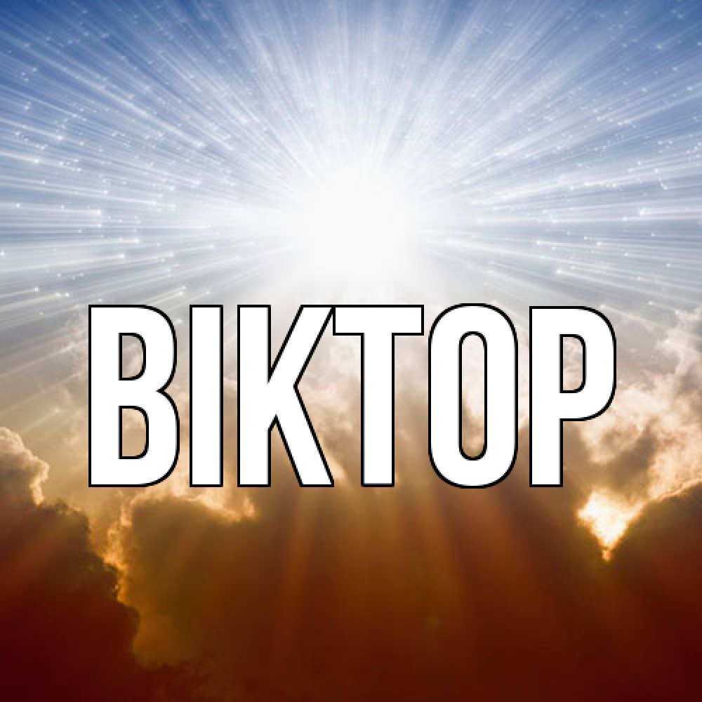 Открытка  с именем. Віктор, Главная  