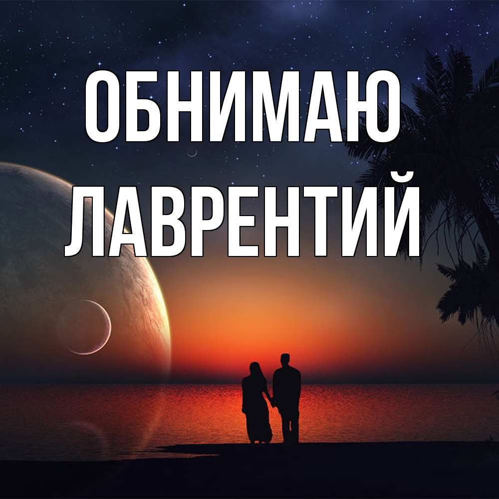 Открытка  с именем. Лаврентий, Обнимаю  