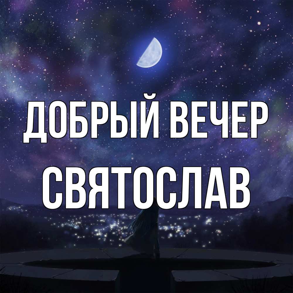 Открытка  с именем. Святослав, Добрый вечер  