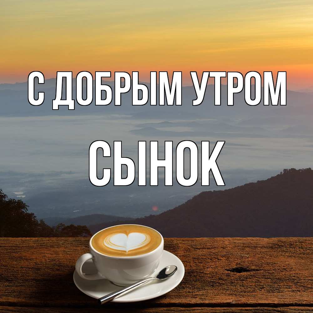 Открытка  с именем. Сынок, С добрым утром  