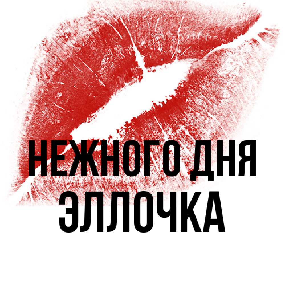 Открытка  с именем. Эллочка, Нежного дня  