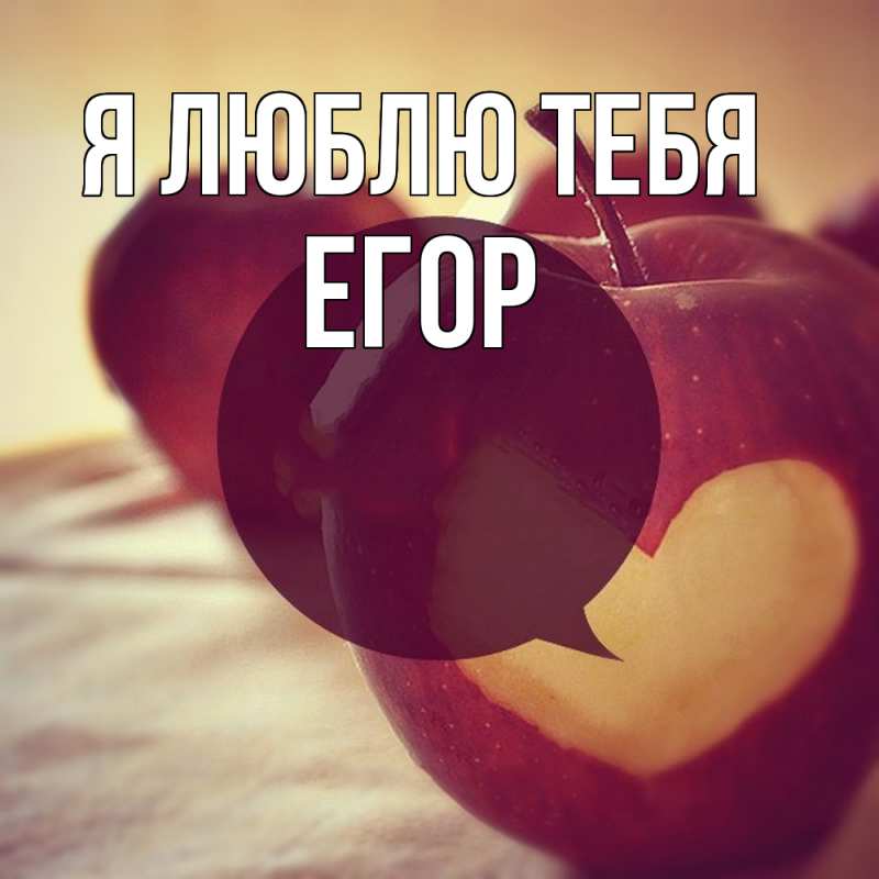 Картинка Я люблю тебя, Егор
