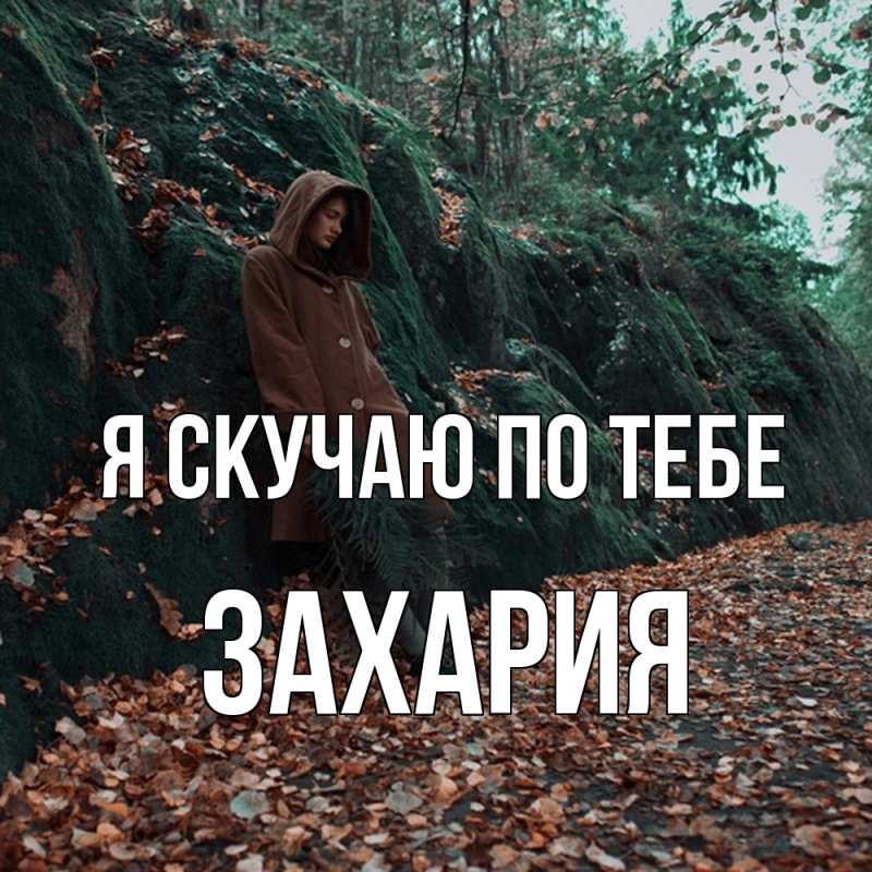 Открытка с именем, Захария, Я скучаю по тебе