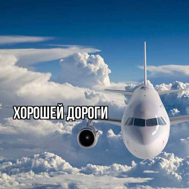 Картинка Хорошей дороги, 