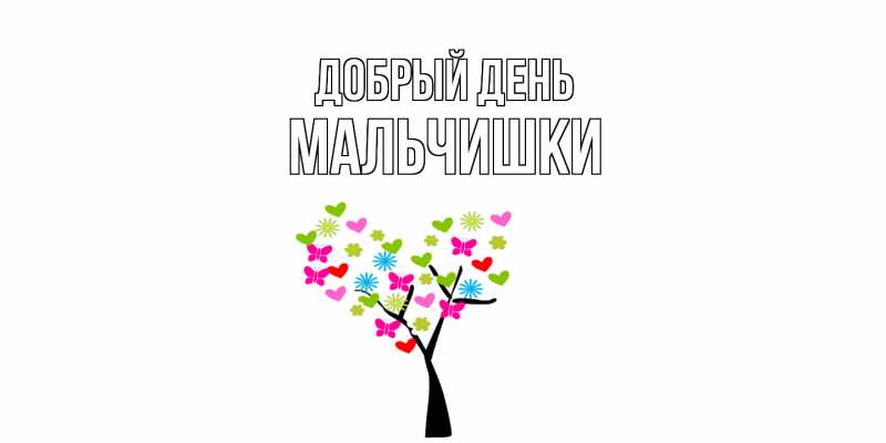 Картинка Добрый день, мальчишки