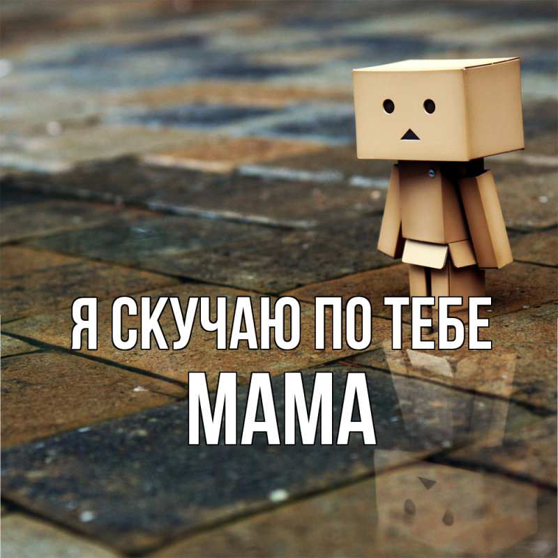 Картинка Я скучаю по тебе, мама