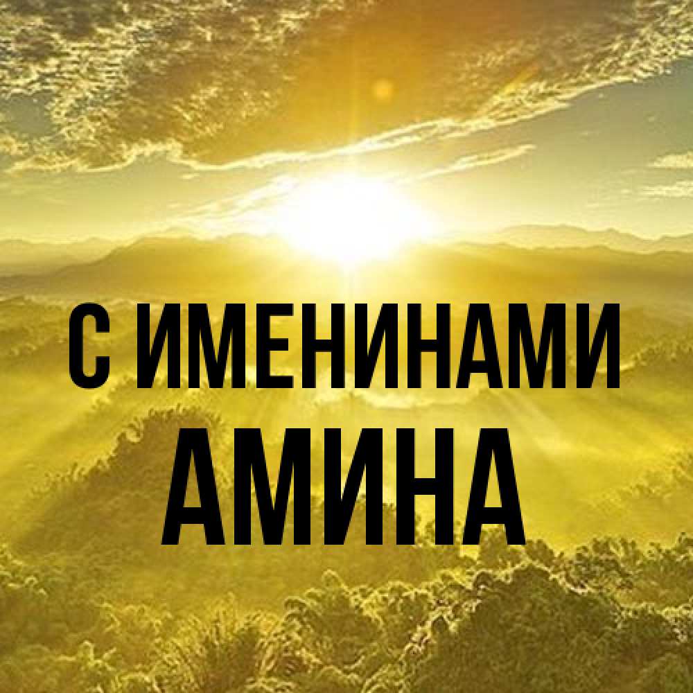 Открытка  с именем. Амина, С именинами  