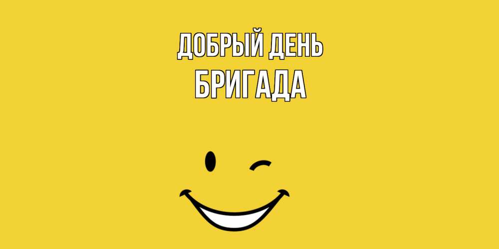 Открытка  с именем. Бригада, Добрый день  