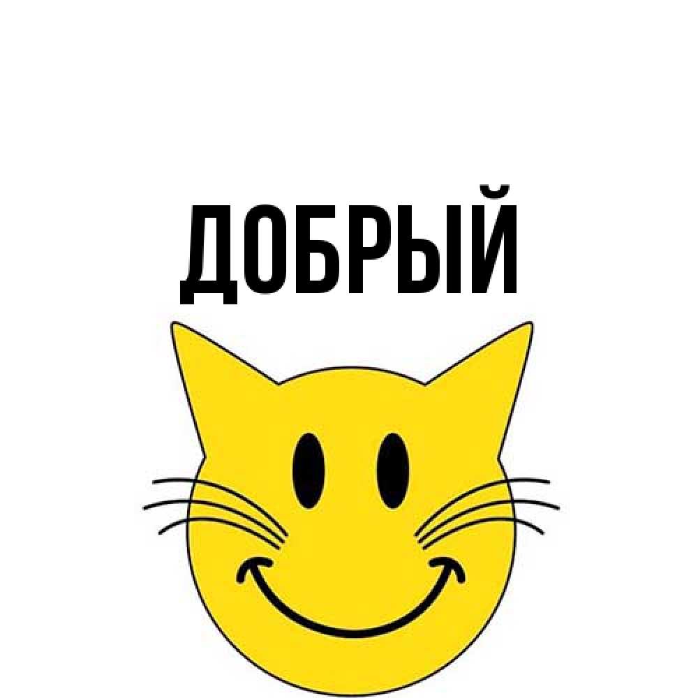 Открытка  с именем. Добрый, Главная  