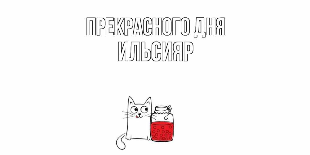 Открытка  с именем. Ильсияр, Прекрасного дня  