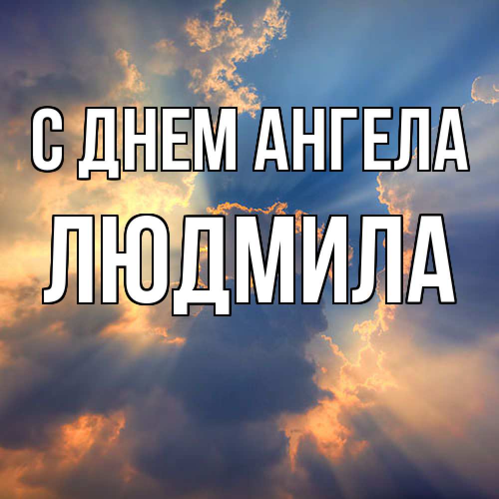Открытка  с именем. Людмила, С днем ангела  
