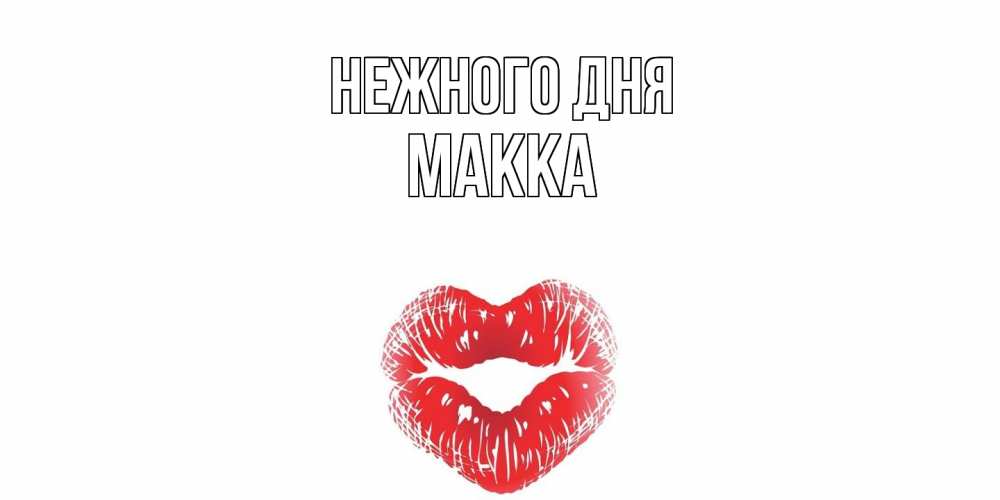 Открытка  с именем. Макка, Нежного дня  